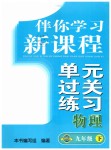 2019年伴你學習新課程單元過關練習九年級物理下冊魯教版