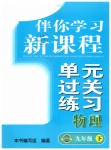 2019年伴你學(xué)習(xí)新課程單元過關(guān)練習(xí)九年級物理下冊魯教版