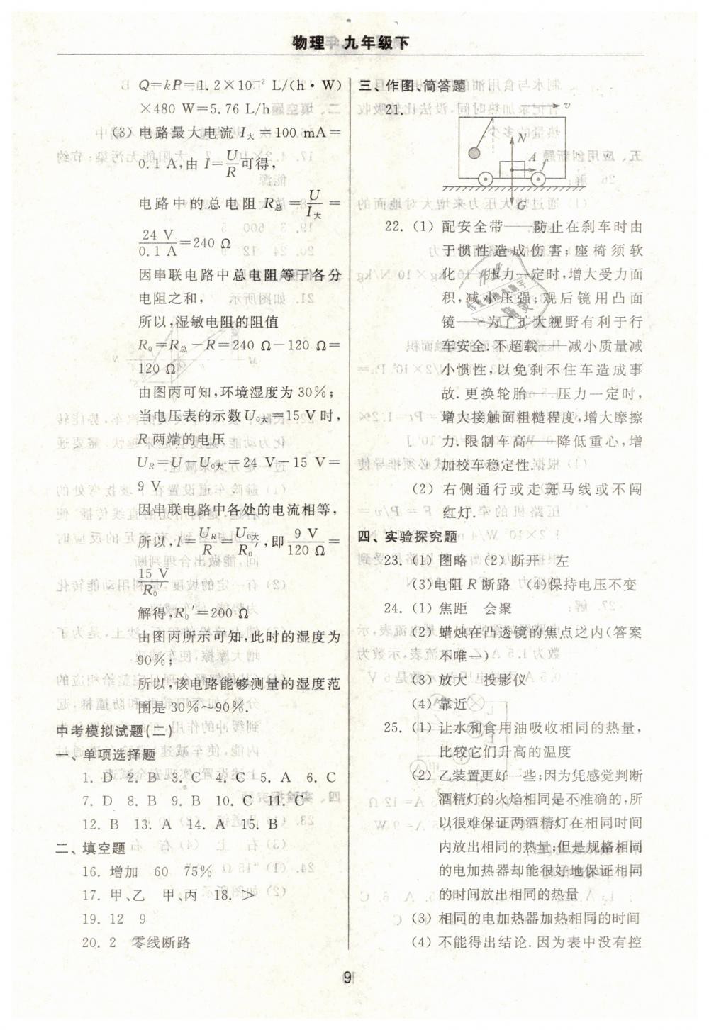 2019年伴你學(xué)習(xí)新課程單元過關(guān)練習(xí)九年級物理下冊魯教版 第9頁