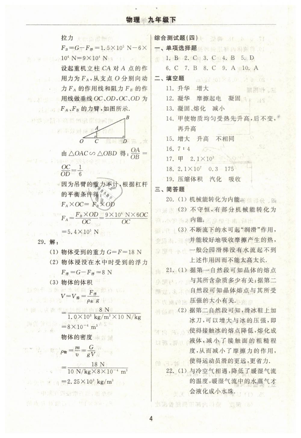 2019年伴你學(xué)習(xí)新課程單元過關(guān)練習(xí)九年級物理下冊魯教版 第4頁