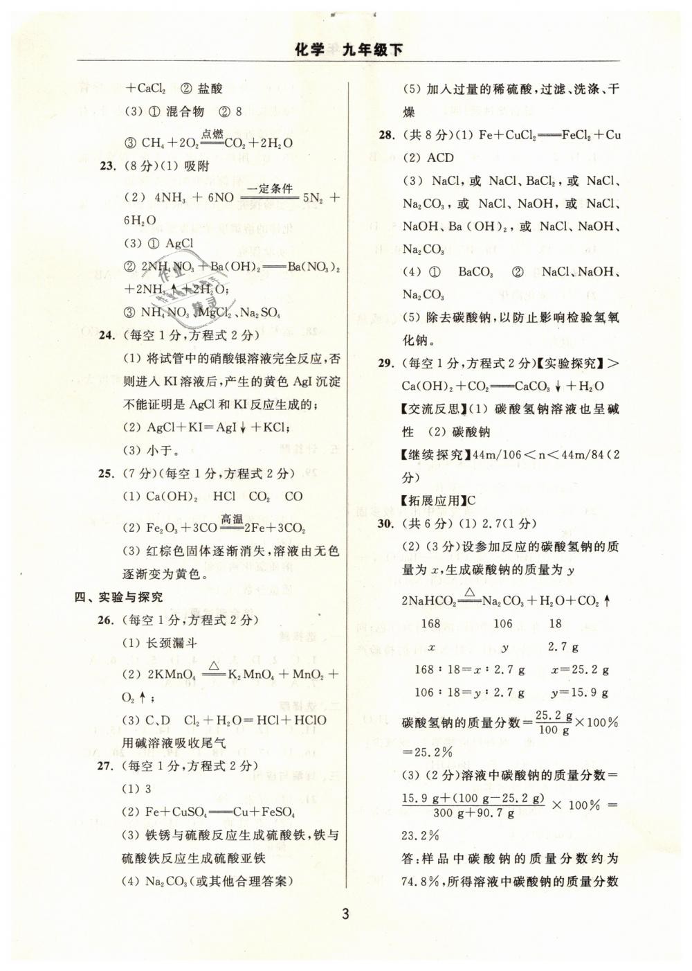 2019年伴你學(xué)習(xí)新課程單元過關(guān)練習(xí)九年級(jí)化學(xué)下冊(cè)魯教版 第3頁(yè)