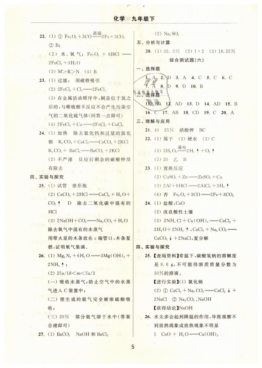 2019年伴你學(xué)習(xí)新課程單元過(guò)關(guān)練習(xí)九年級(jí)化學(xué)下冊(cè)魯教版 第5頁(yè)