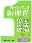 2019年伴你學習新課程單元過關練習九年級化學下冊魯教版