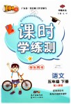 2019年百年学典课时学练测五年级语文下册人教版