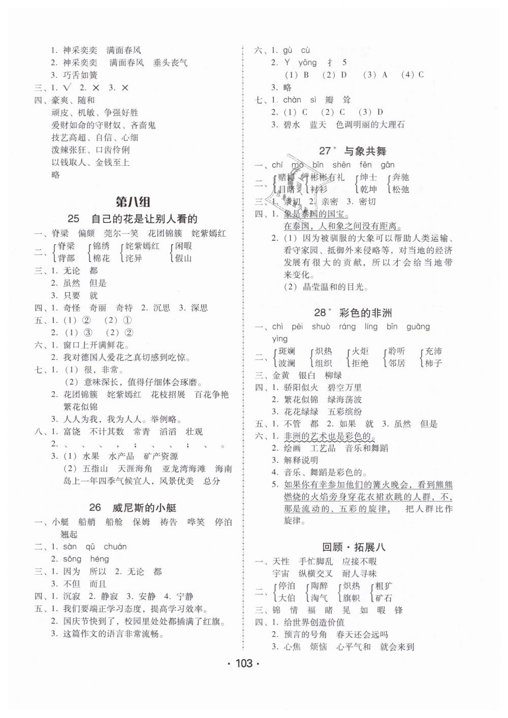 2019年百年學(xué)典課時學(xué)練測五年級語文下冊人教版 第7頁