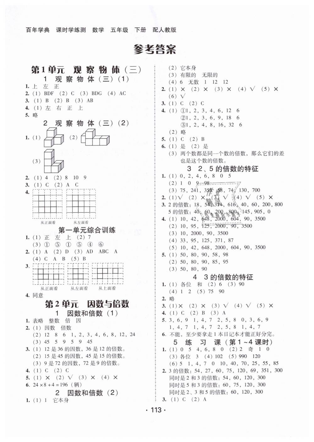 2019年百年学典课时学练测五年级数学下册人教版 第1页