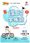 2019年百年學(xué)典課時學(xué)練測六年級語文下冊人教版