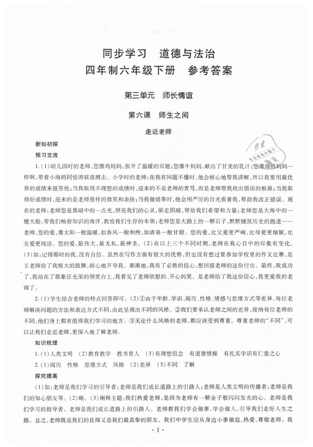 2019年同步學(xué)習(xí)六年級(jí)道德與法治下冊(cè)魯教版五四制 第1頁(yè)