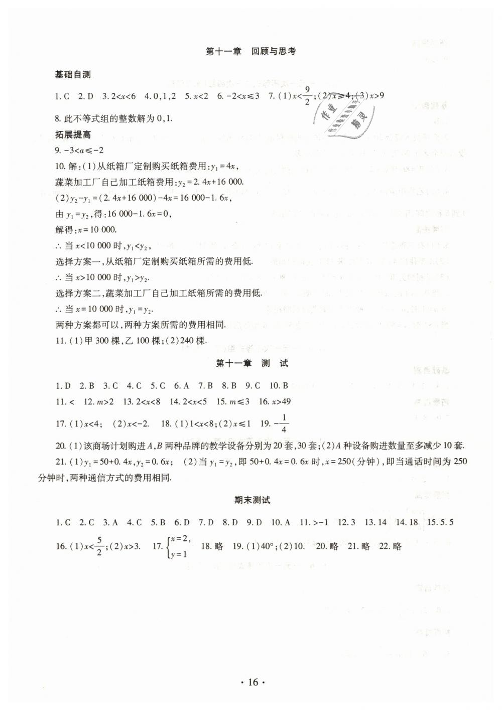 2019年智慧學(xué)習(xí)七年級(jí)數(shù)學(xué)下冊(cè)魯教版五四制 第16頁