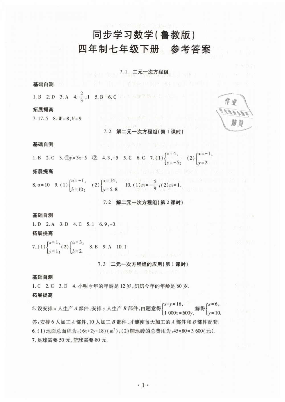 2019年智慧學(xué)習(xí)七年級數(shù)學(xué)下冊魯教版五四制 第1頁