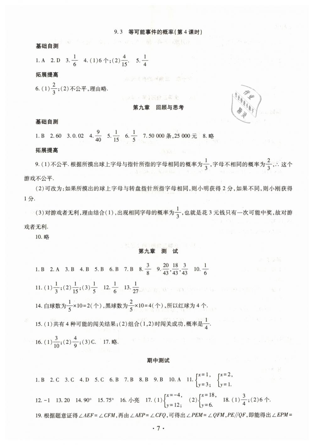 2019年智慧學(xué)習(xí)七年級數(shù)學(xué)下冊魯教版五四制 第7頁