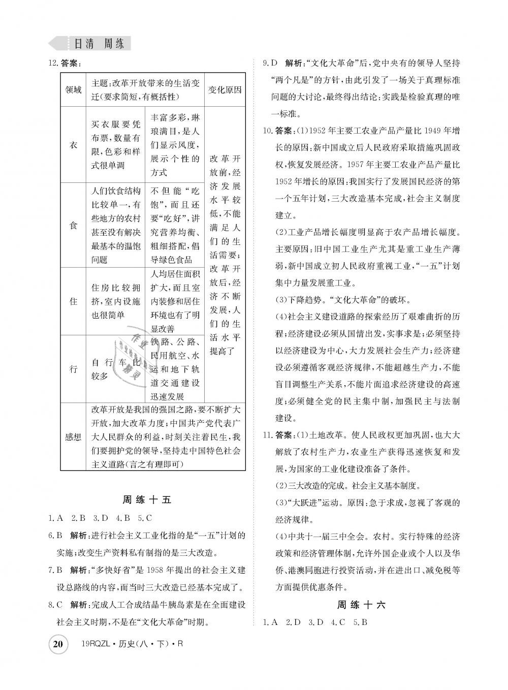 2019年日清周練八年級歷史下冊人教版 第20頁