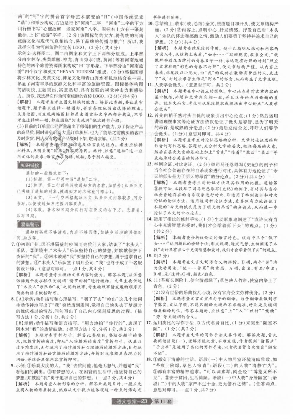 2019年金考卷河南中考45套匯編九年級(jí)語(yǔ)文 第23頁(yè)