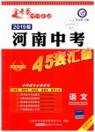 2019年金考卷河南中考45套匯編九年級(jí)語文