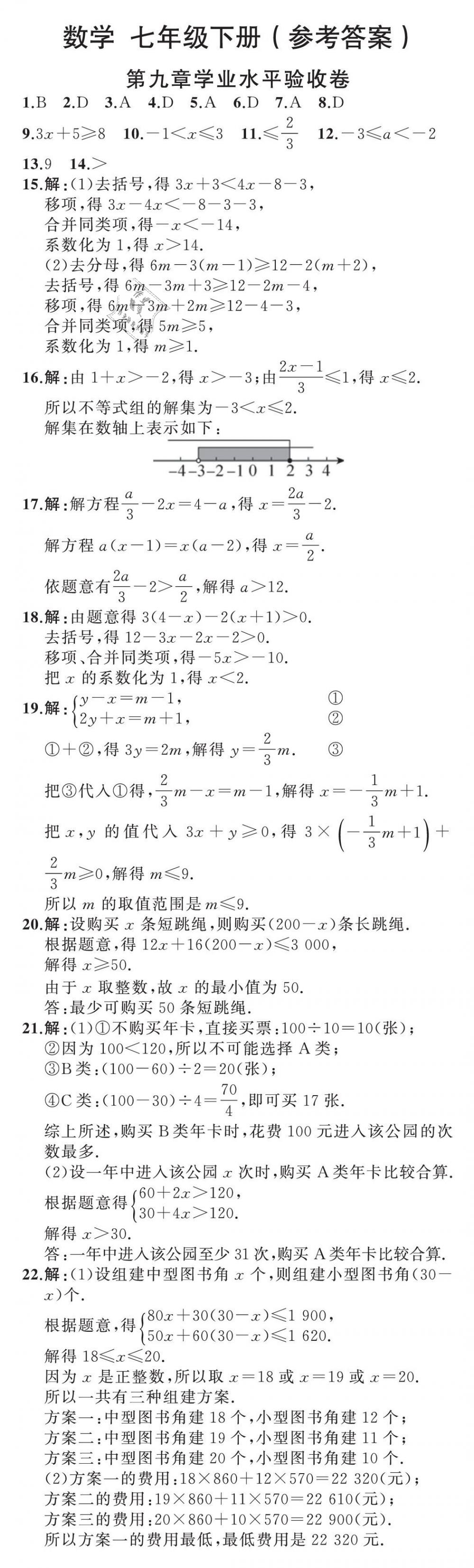 2019年陽光課堂質(zhì)監(jiān)天津單元檢測卷七年級數(shù)學(xué)下冊 第31頁