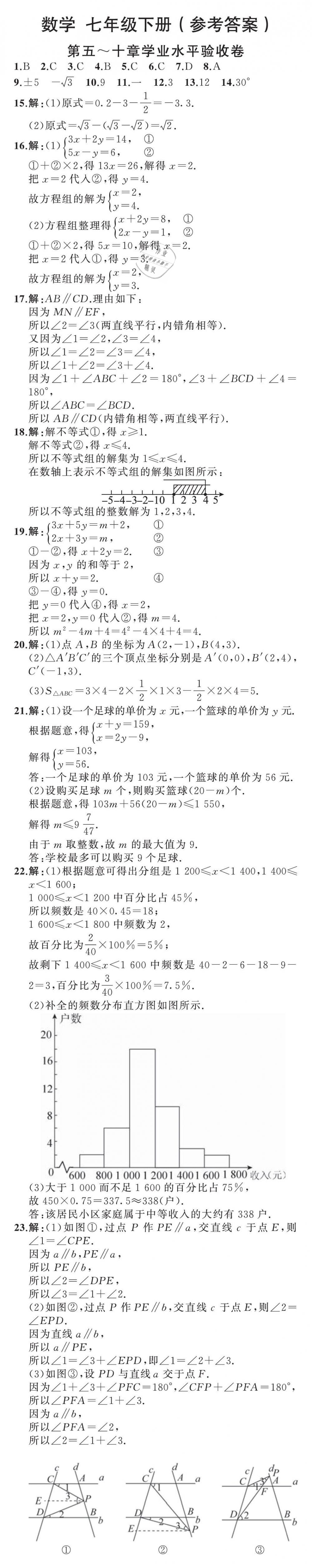 2019年陽光課堂質(zhì)監(jiān)天津單元檢測卷七年級數(shù)學下冊 第33頁