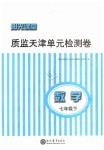 2019年陽光課堂質監天津單元檢測卷七年級數學下冊
