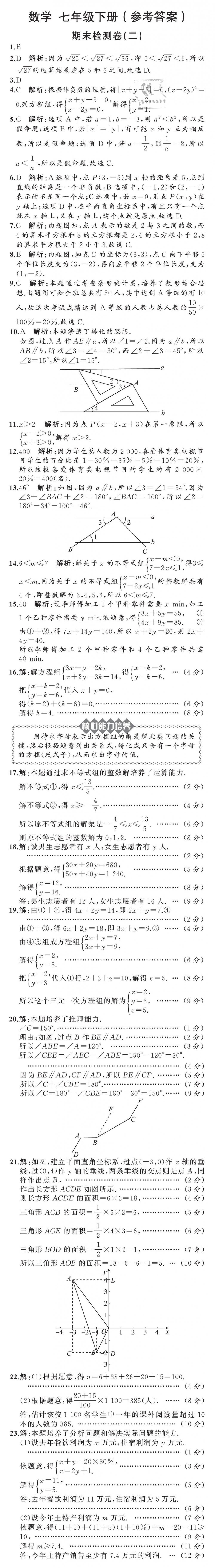 2019年陽光課堂質(zhì)監(jiān)天津單元檢測卷七年級(jí)數(shù)學(xué)下冊 第25頁