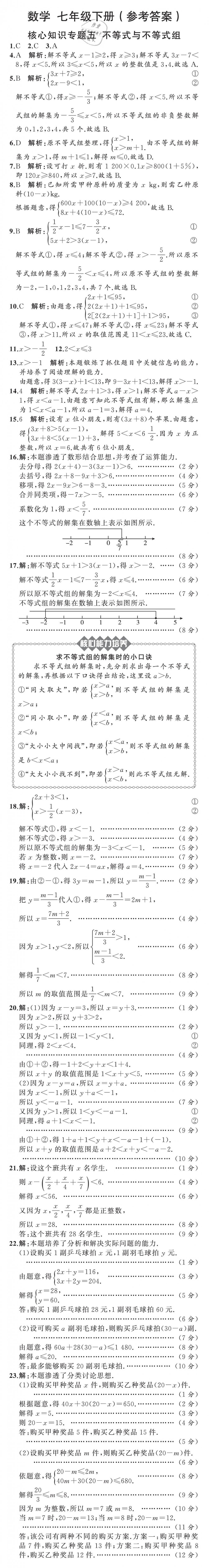 2019年陽光課堂質(zhì)監(jiān)天津單元檢測卷七年級數(shù)學(xué)下冊 第19頁