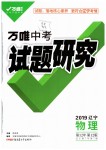 2019年萬唯教育中考試題研究九年級物理遼寧專版