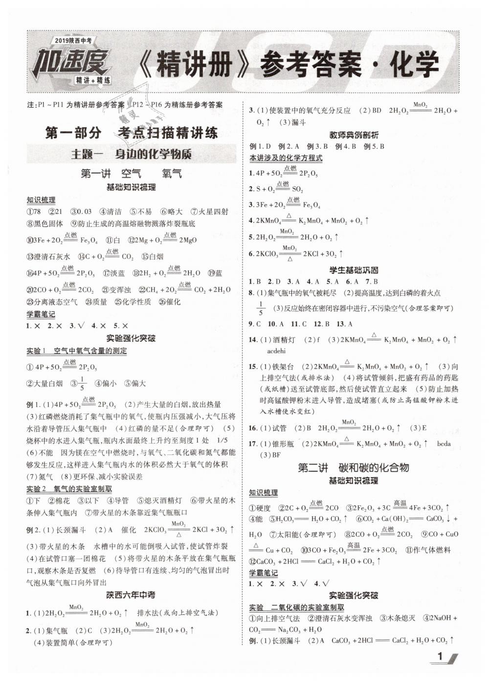 2019年陕西中考加速度九年级化学 第1页