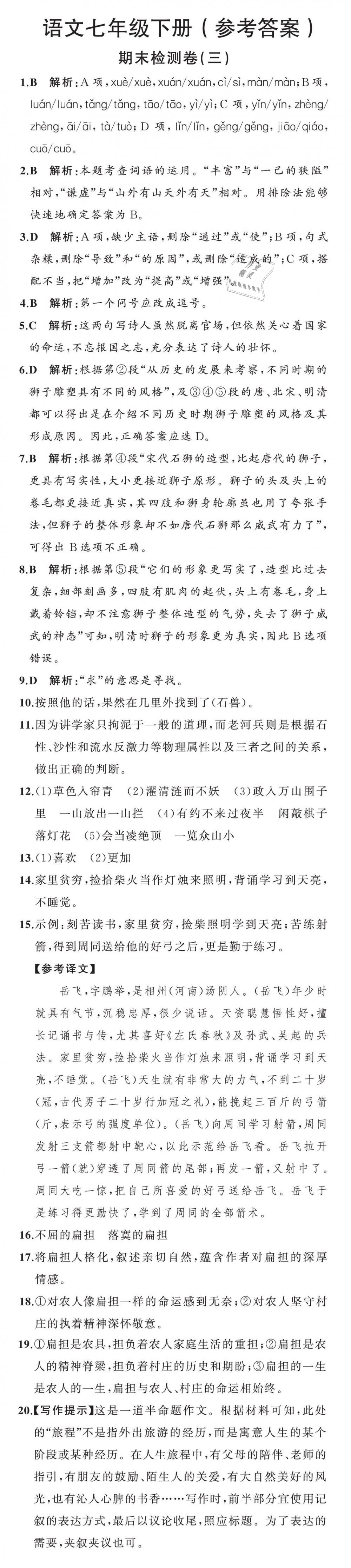 2019年陽(yáng)光課堂質(zhì)監(jiān)天津單元檢測(cè)卷七年級(jí)語(yǔ)文下冊(cè) 第18頁(yè)