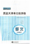 2019年陽光課堂質監天津單元檢測卷七年級語文下冊