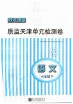 2019年陽(yáng)光課堂質(zhì)監(jiān)天津單元檢測(cè)卷七年級(jí)語(yǔ)文下冊(cè)