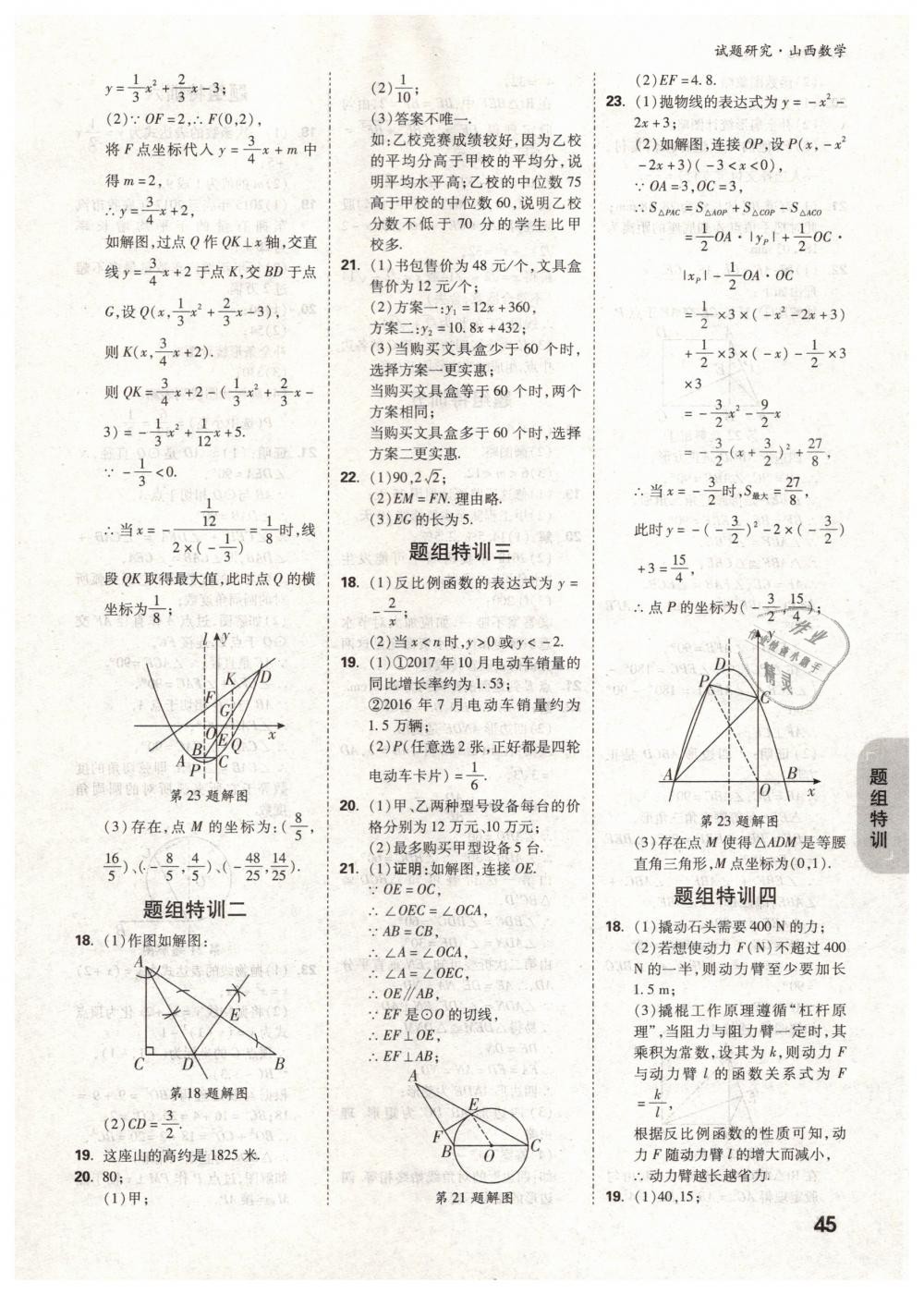 2019年万唯教育中考试题研究九年级数学山西专版 第45页