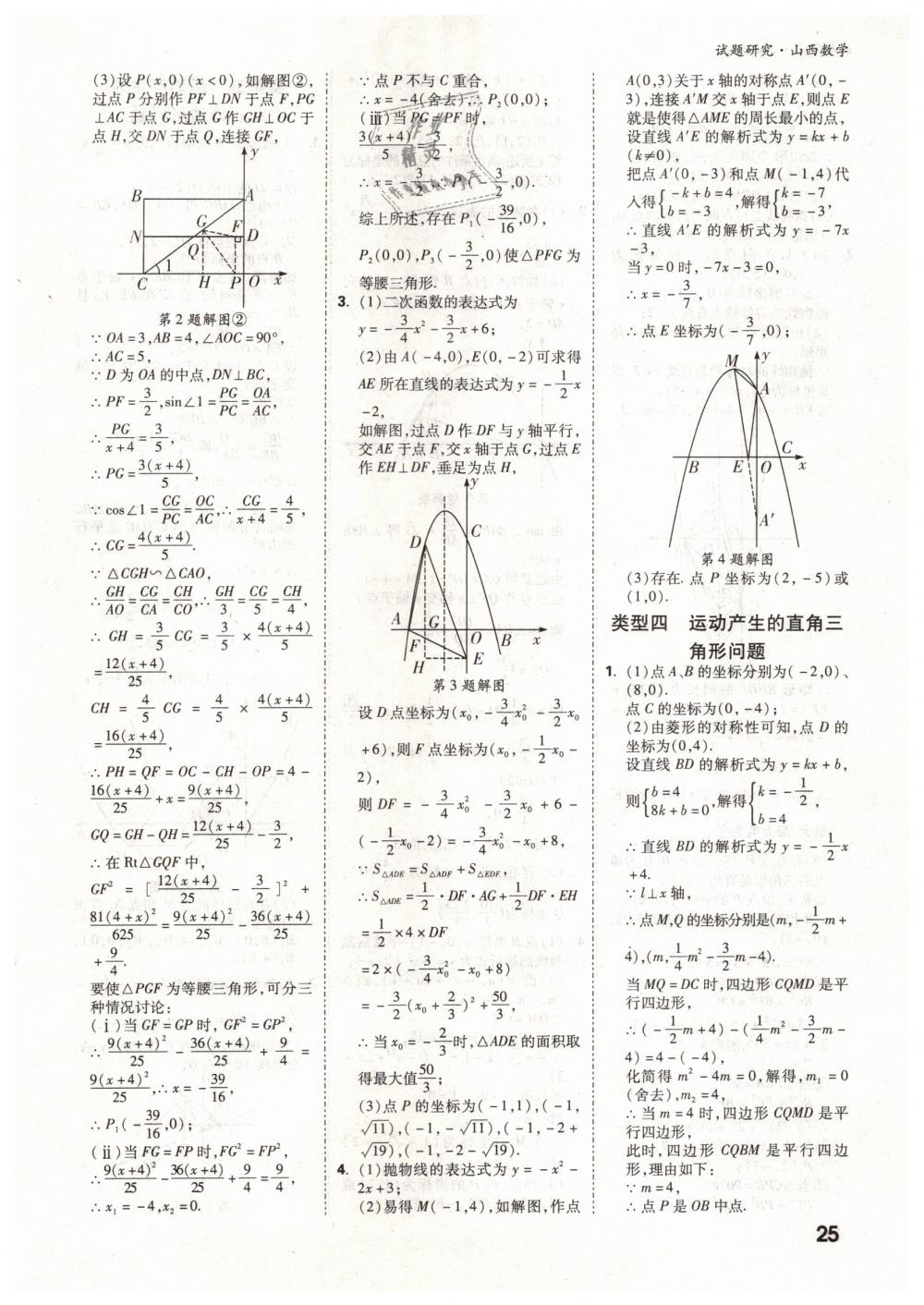 2019年萬唯教育中考試題研究九年級數(shù)學山西專版 第25頁