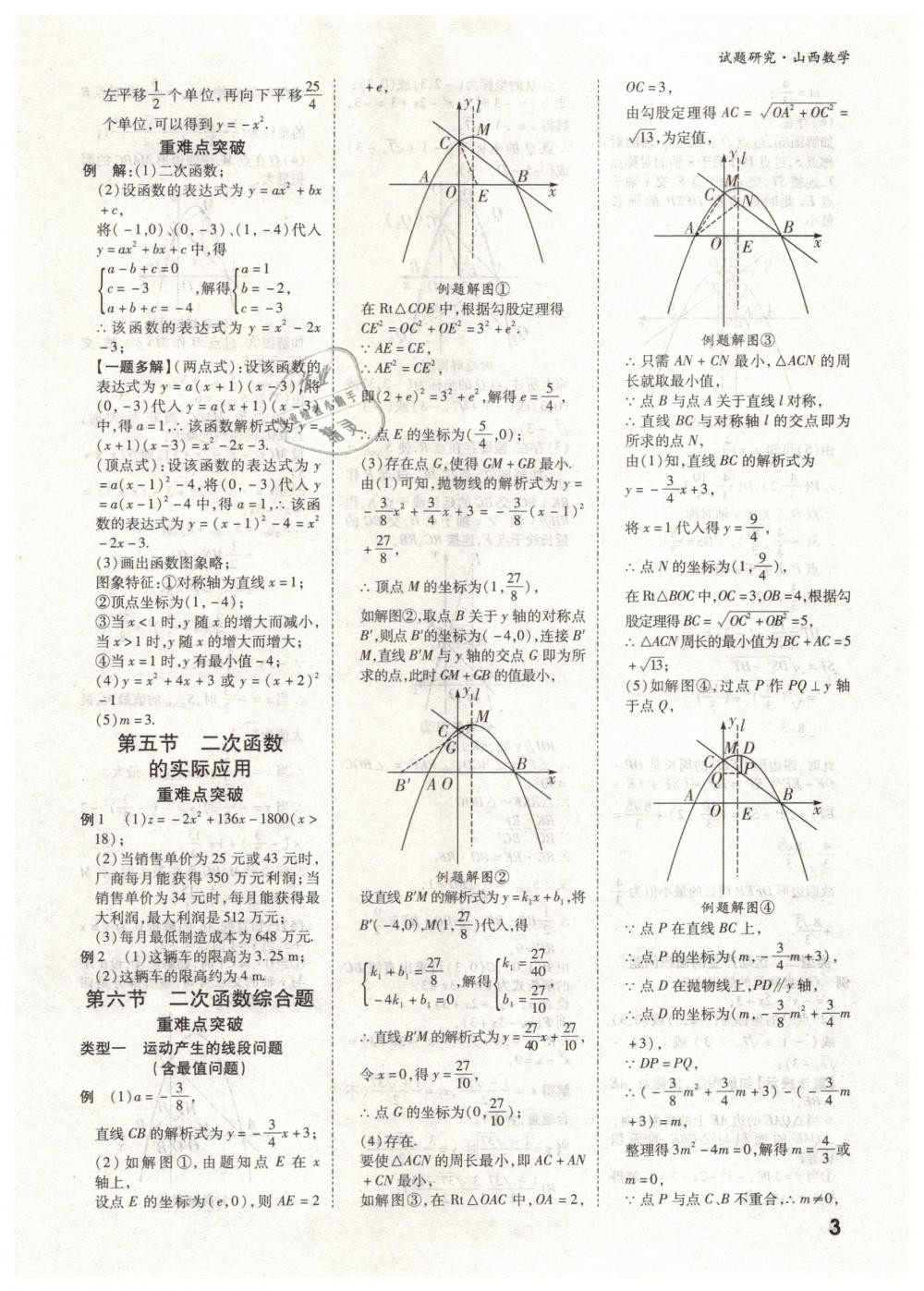 2019年万唯教育中考试题研究九年级数学山西专版 第3页