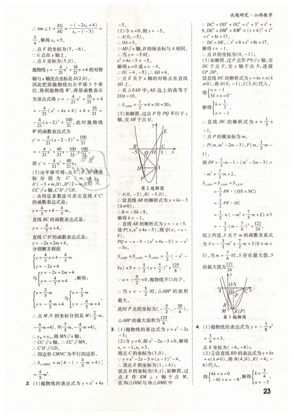 2019年万唯教育中考试题研究九年级数学山西专版 第23页