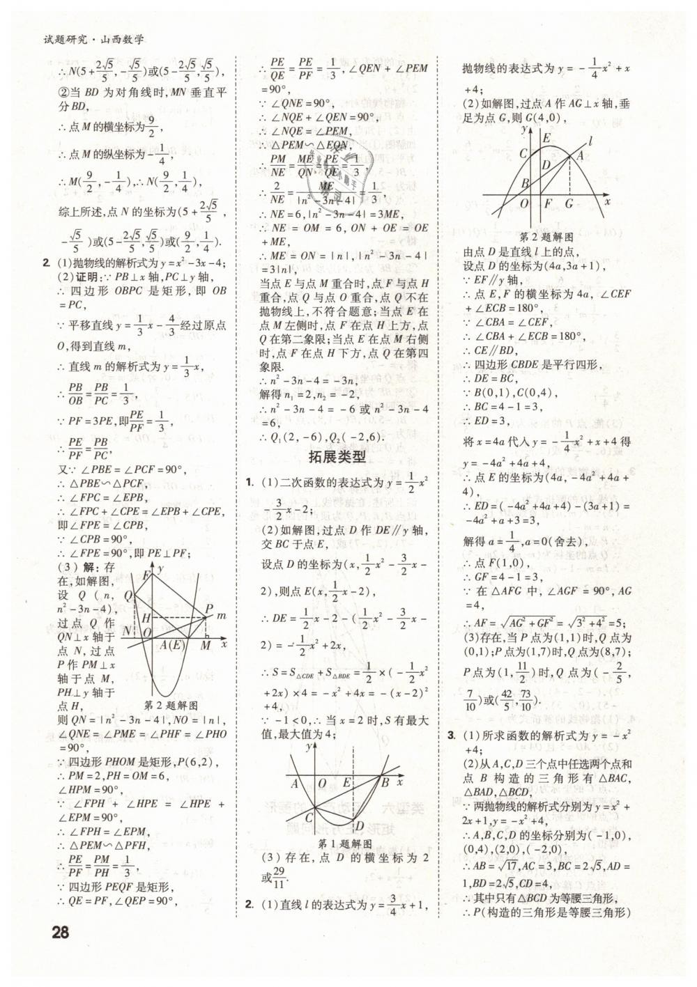 2019年万唯教育中考试题研究九年级数学山西专版 第28页