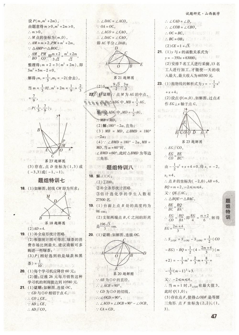 2019年万唯教育中考试题研究九年级数学山西专版 第47页