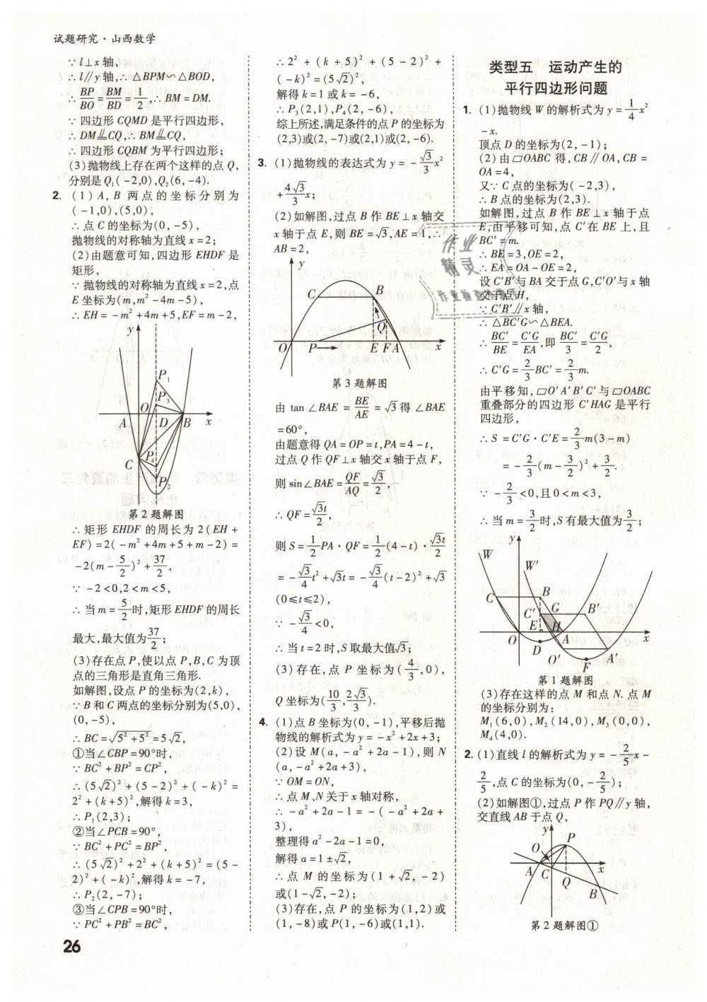 2019年万唯教育中考试题研究九年级数学山西专版 第26页