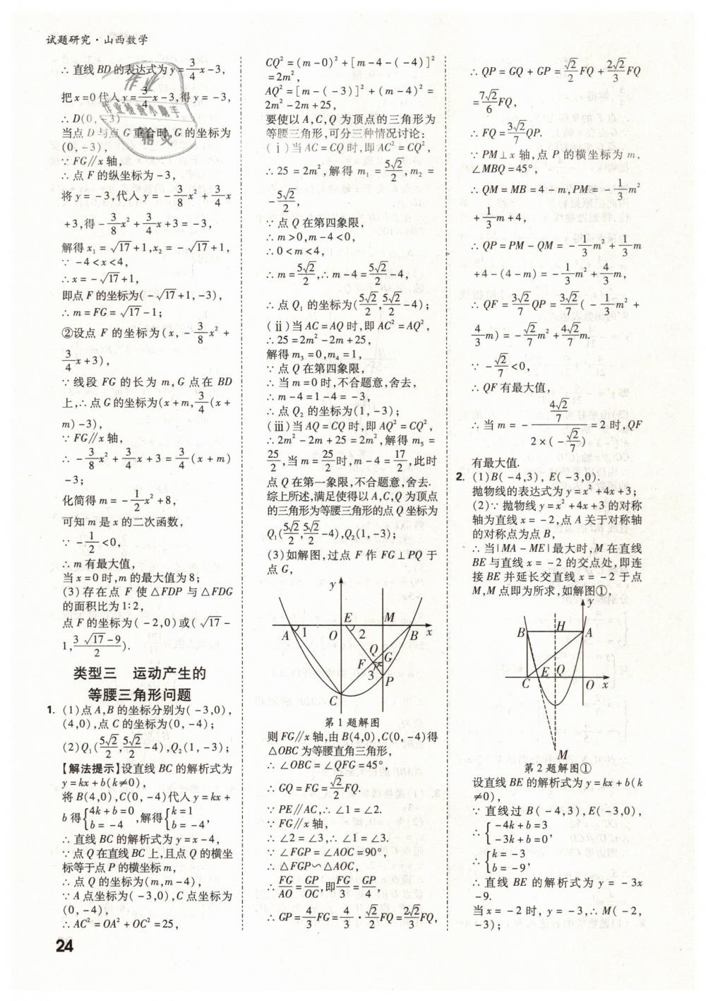 2019年万唯教育中考试题研究九年级数学山西专版 第24页