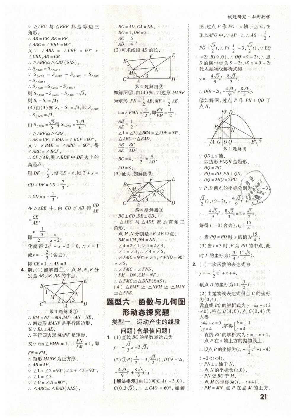 2019年万唯教育中考试题研究九年级数学山西专版 第21页