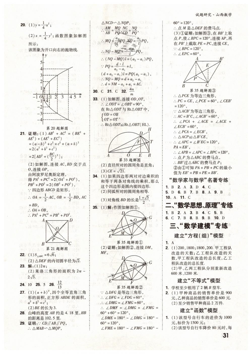 2019年万唯教育中考试题研究九年级数学山西专版 第31页