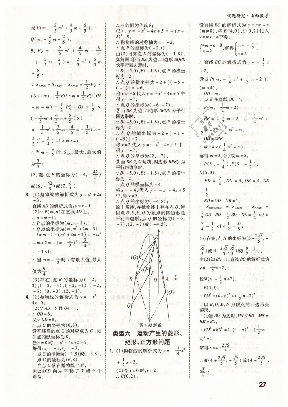 2019年万唯教育中考试题研究九年级数学山西专版 第27页