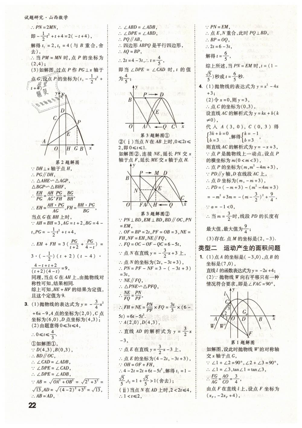 2019年万唯教育中考试题研究九年级数学山西专版 第22页