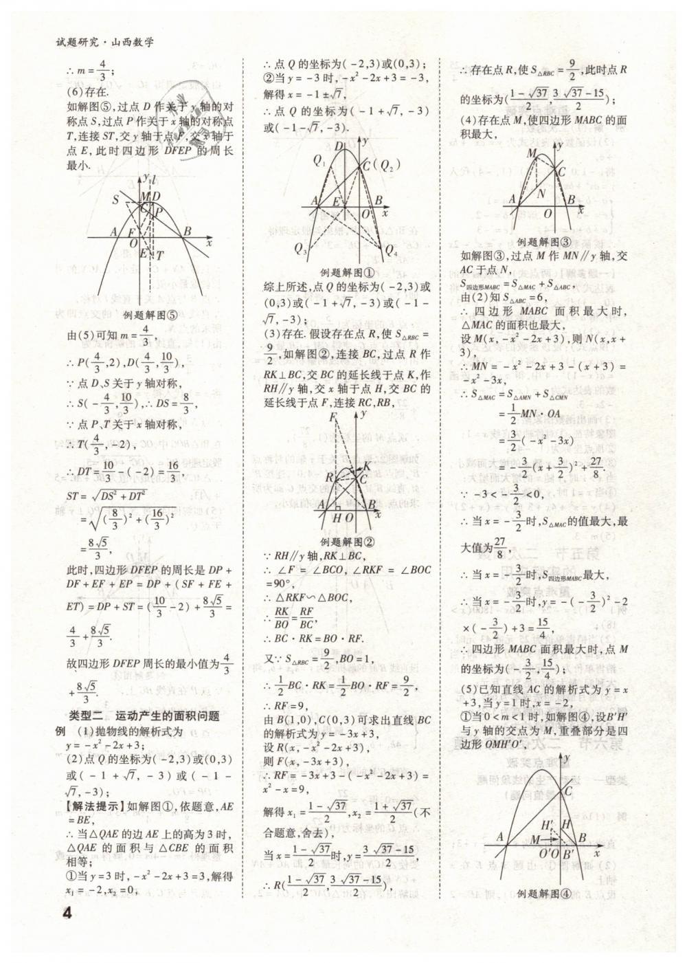 2019年万唯教育中考试题研究九年级数学山西专版 第4页