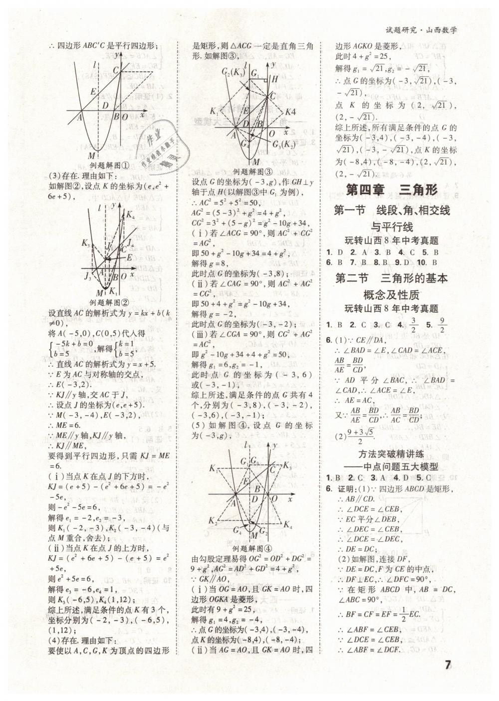 2019年万唯教育中考试题研究九年级数学山西专版 第7页