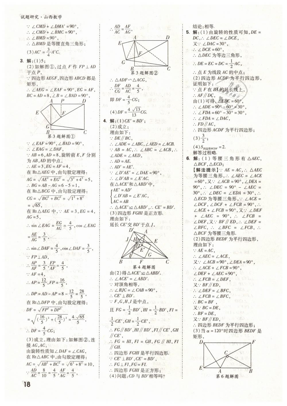 2019年万唯教育中考试题研究九年级数学山西专版 第18页