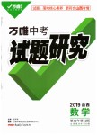 2019年万唯教育中考试题研究九年级数学山西专版