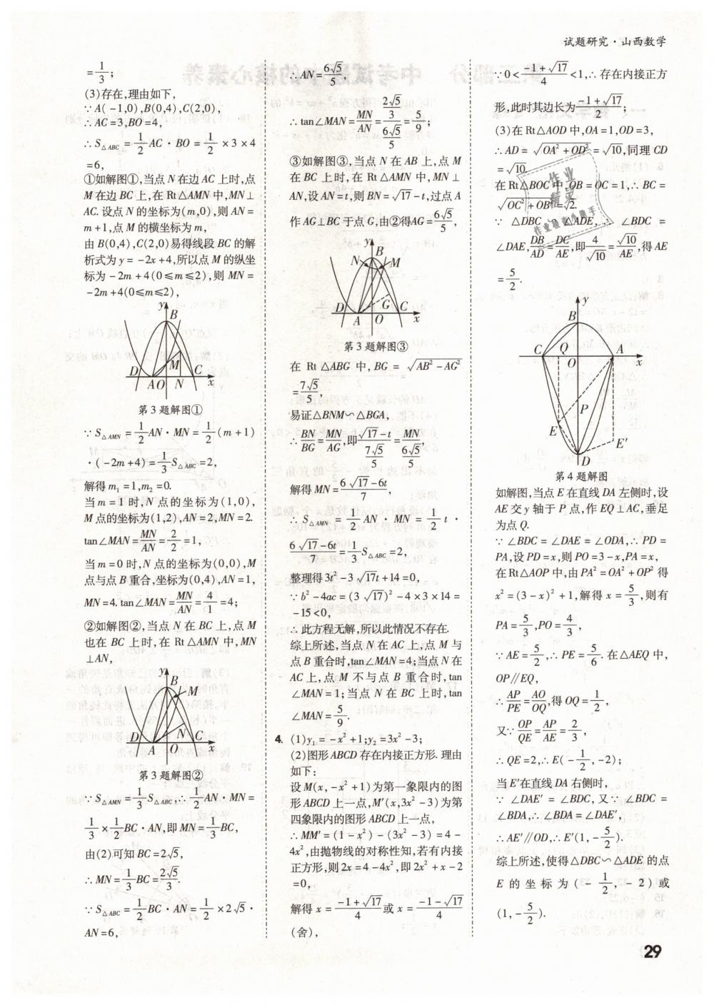 2019年万唯教育中考试题研究九年级数学山西专版 第29页