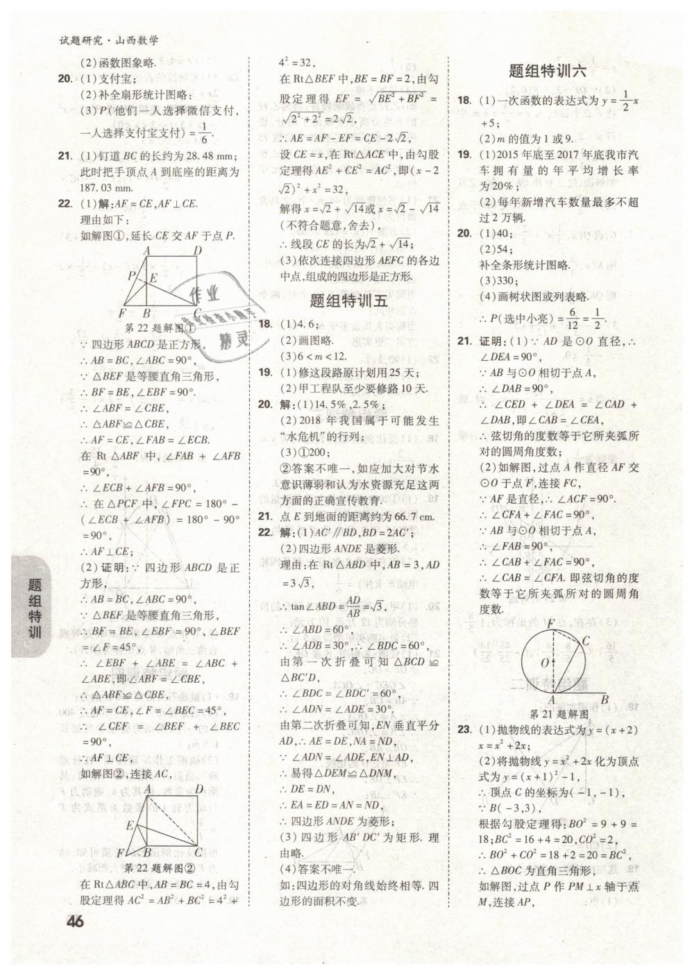 2019年万唯教育中考试题研究九年级数学山西专版 第46页