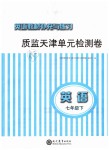 2019年英語教材補(bǔ)充與練習(xí)質(zhì)監(jiān)天津單元檢測卷七年級英語下冊