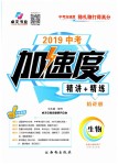 2019年中考加速度九年级生物