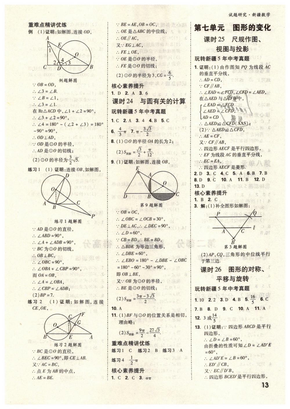 2019年万唯教育中考试题研究九年级数学新疆专版 第13页