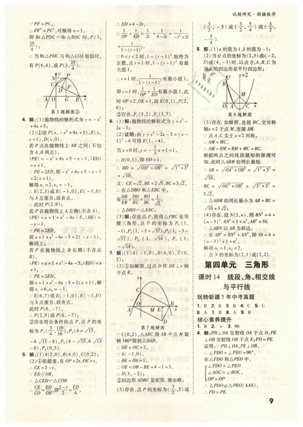 2019年万唯教育中考试题研究九年级数学新疆专版 第9页